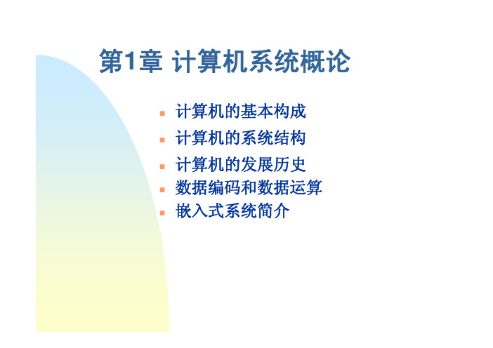 第1章-计算机系统的基本构成-完整版