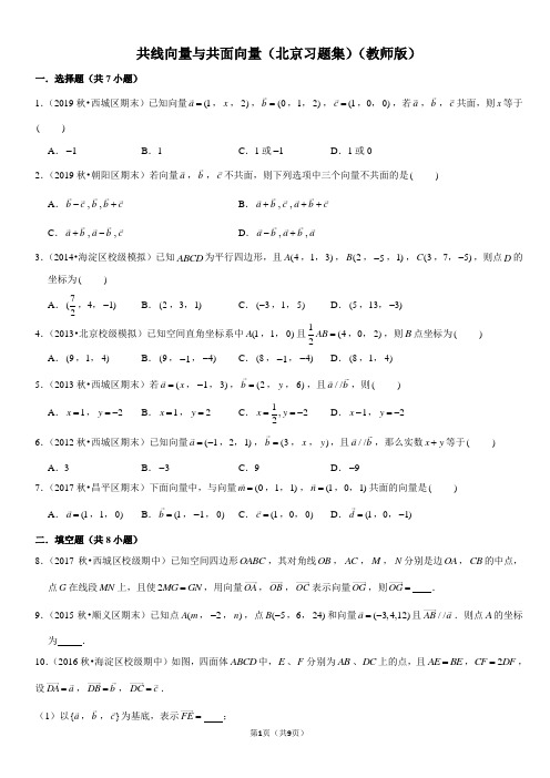共线向量与共面向量-高中数学知识点讲解(含答案)