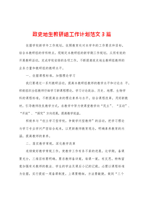 政史地生教研组工作计划范文