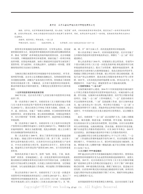 北京政府投资项目审批改革现状及政策建议