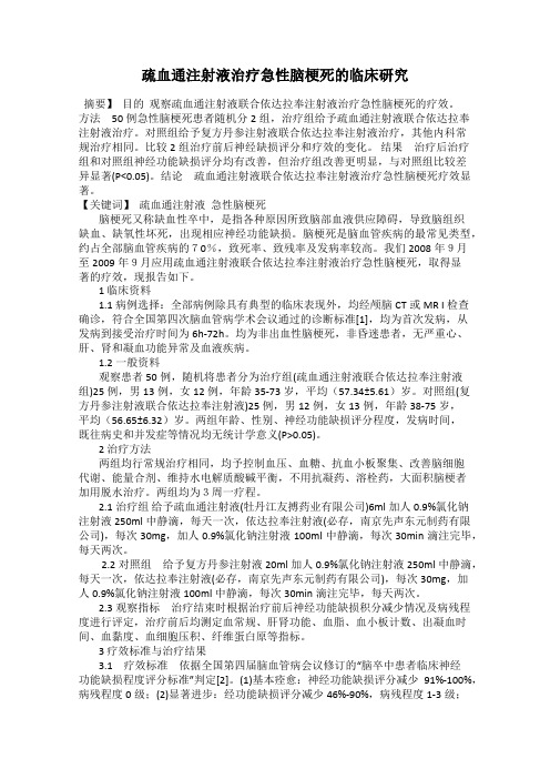 疏血通注射液治疗急性脑梗死的临床研究