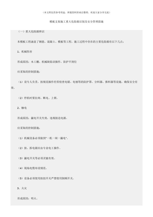 (危险源及风险辨识)模板支架施工重大危险源识别及安全管理措施