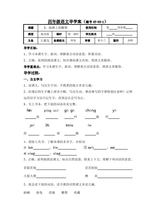 四年级语文(上)第3课《海滩上的雕塑》导学案