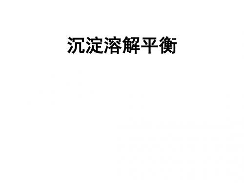 化学课件《沉淀溶解平衡》优秀ppt8 人教课标版
