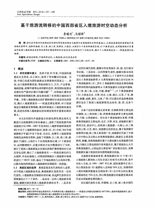 基于旅游流转移的中国西部省区入境旅游时空动态分析