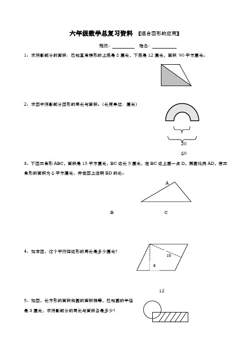 小学六年级数学总复习组合图形的应用练习题