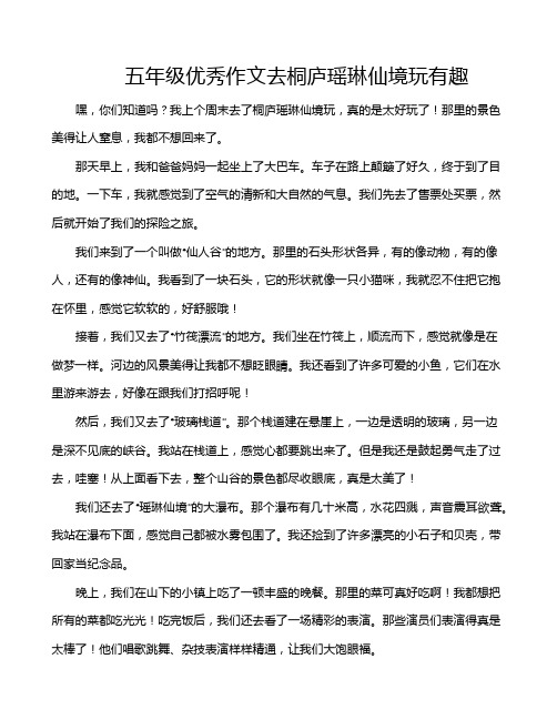 五年级优秀作文去桐庐瑶琳仙境玩有趣