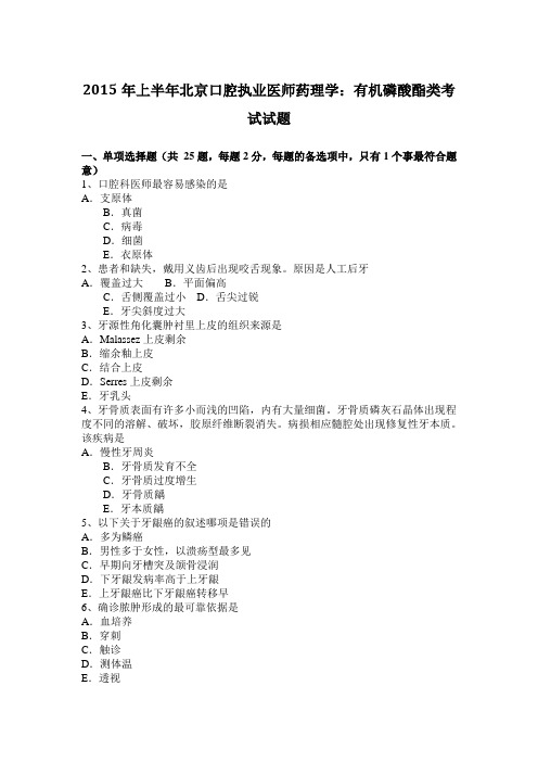 2015年上半年北京口腔执业医师药理学：有机磷酸酯类考试试题