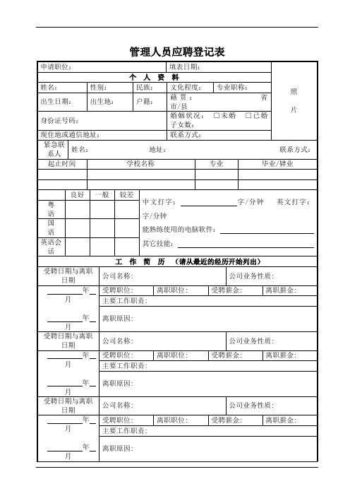 管理人员应聘登记表