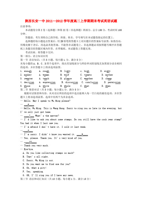 陕西省长安一中—度高二英语上学期期末考试试题新人教版【会员独享】