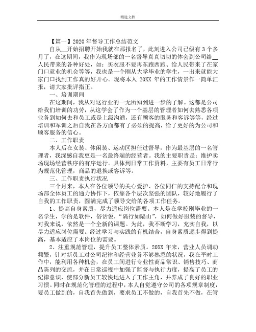 2020年督导工作总结范文