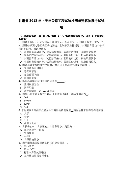 甘肃省2015年上半年公路工程试验检测员建筑抗震考试试题