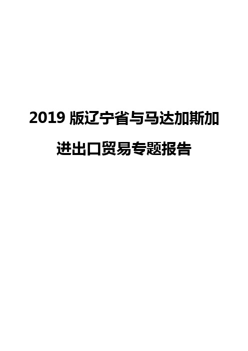 2019版辽宁省与马达加斯加进出口贸易专题报告