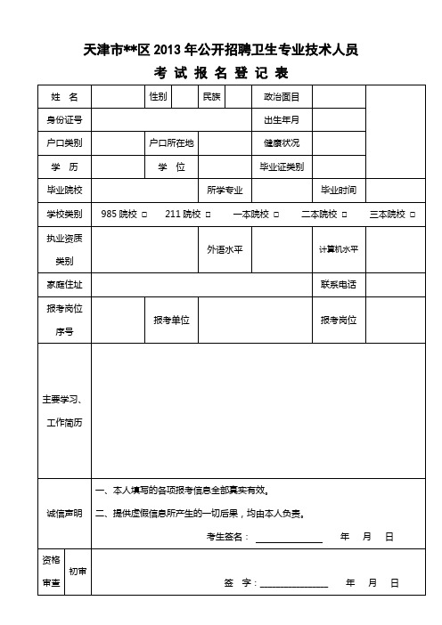天津市东丽区2013年公开招聘卫生专业技术人员考试报名登记表【模板】