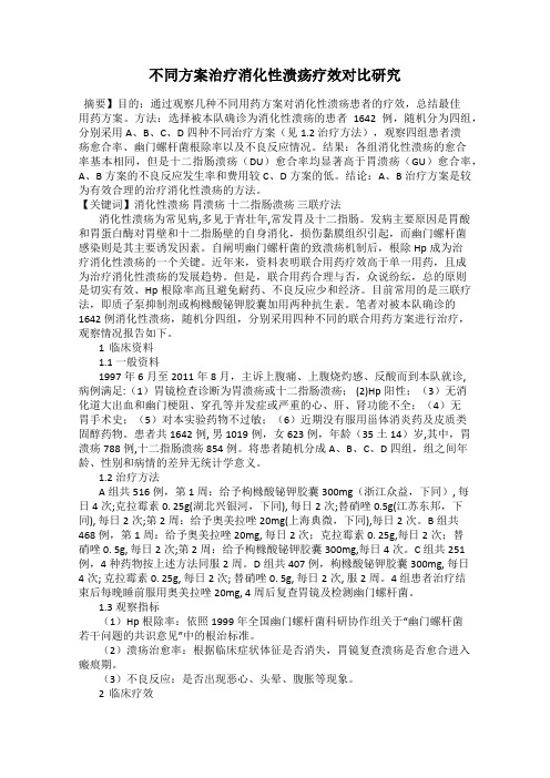 不同方案治疗消化性溃疡疗效对比研究