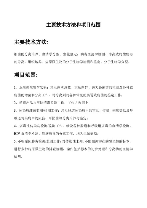 实验室主要技术方法和项目范围
