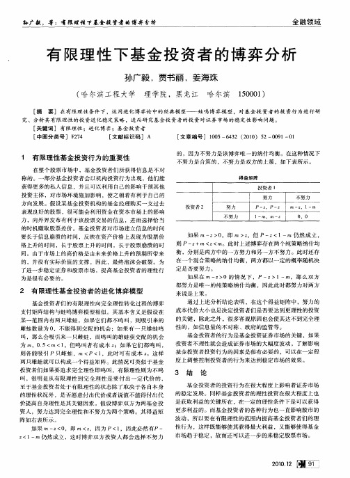 有限理性下基金投资者的博弈分析