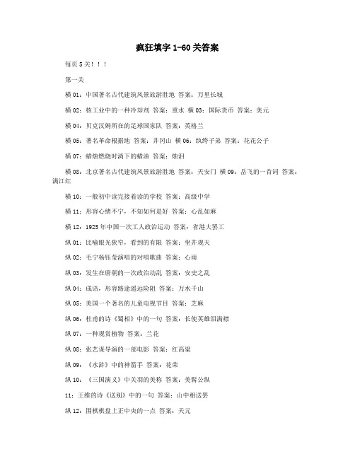 疯狂填字1-60关答案