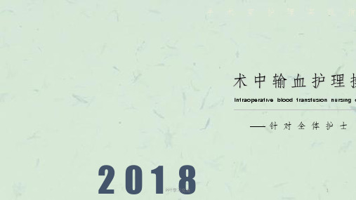 术中输血护理操作课件