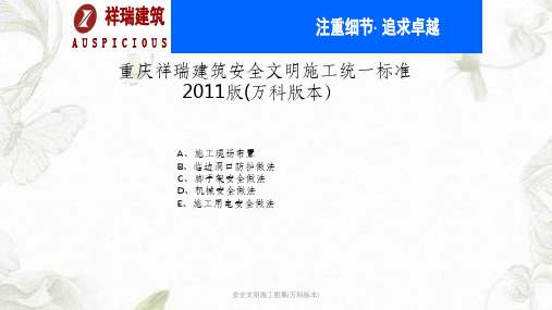安全文明施工图集(万科版本)课件