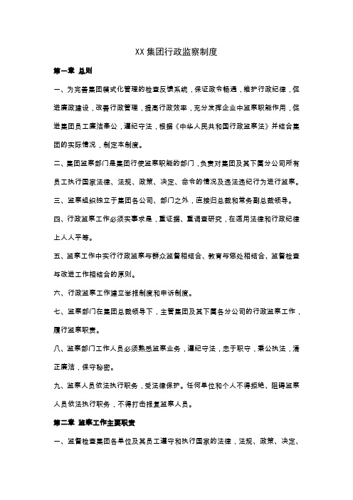 XX集团行政监察制度