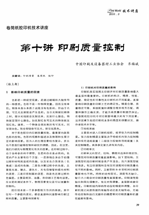 卷筒纸胶印机技术讲座 第十讲 印刷质量控制