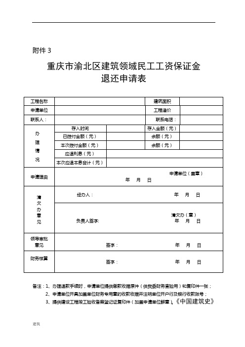 建筑领域民工工资保证金退还申请表.doc