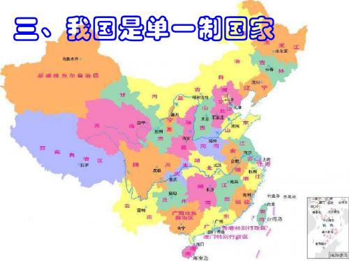 三 我国是单一制国家
