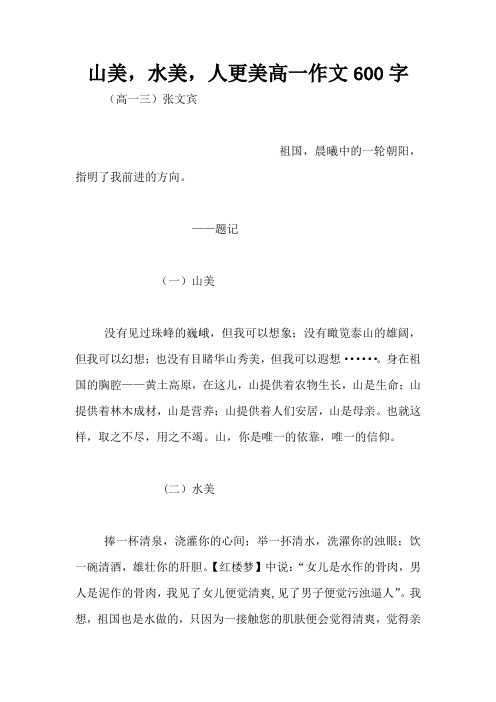 山美,水美,人更美高一作文600字