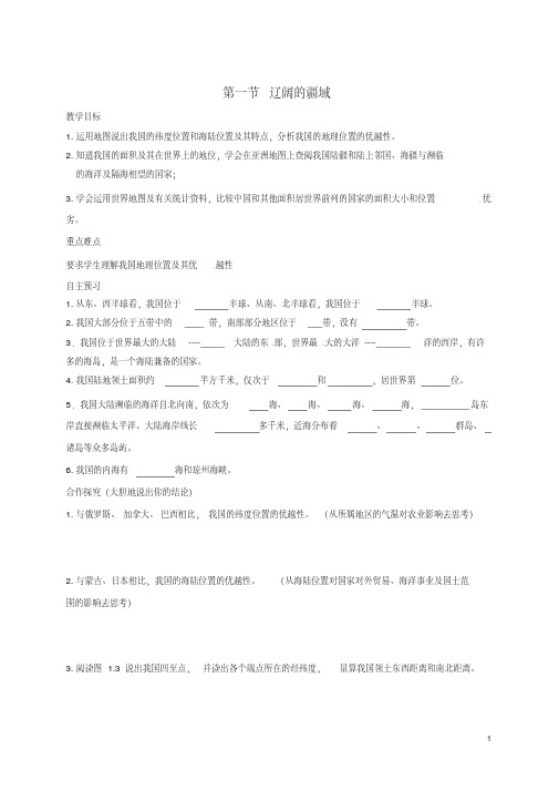 [最新]人教版初二八年级地理上册第一章第一节辽阔的疆域教学案1[WORD版可编辑]