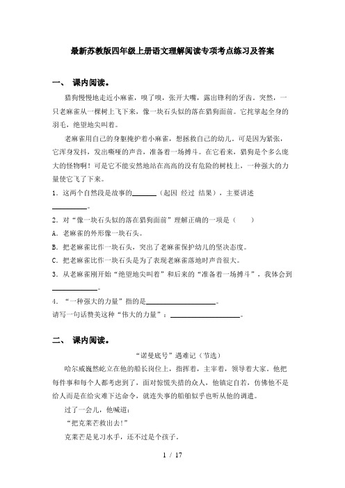最新苏教版四年级上册语文理解阅读专项考点练习及答案