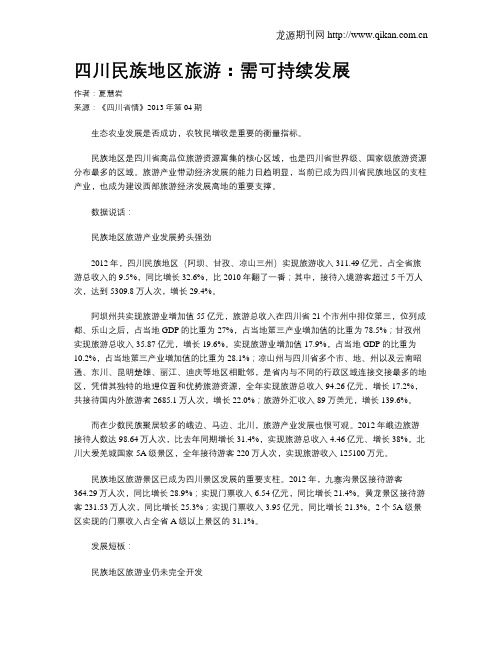 四川民族地区旅游：需可持续发展