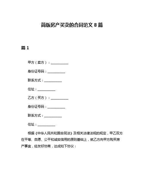 简版房产买卖的合同范文8篇