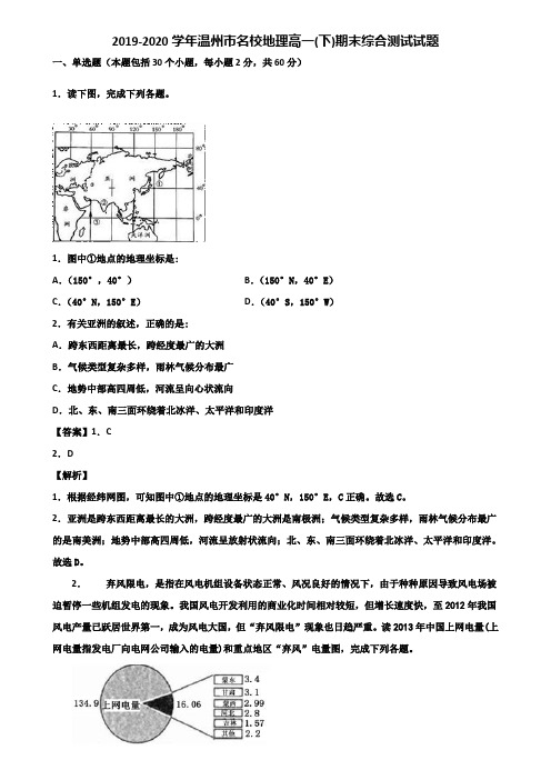 2019-2020学年温州市名校地理高一(下)期末综合测试试题含解析