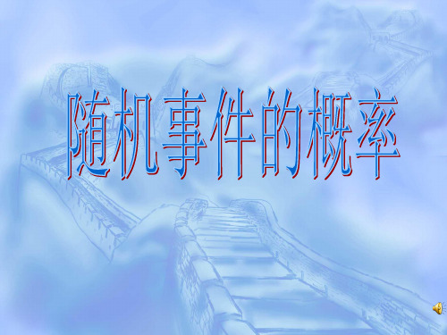 《随机事件的概率》说课稿(1)
