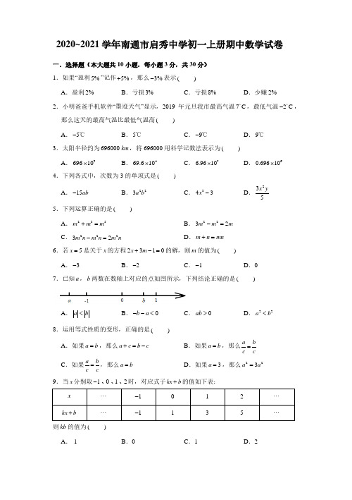 2020~2021学年江苏南通市启秀中学初一上学期期中考试数学【试卷+答案】
