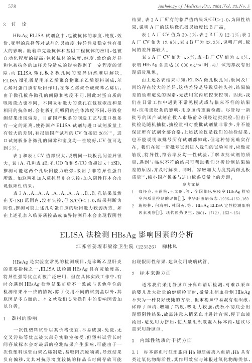 ELISA法检测HBsAg影响因素的分析