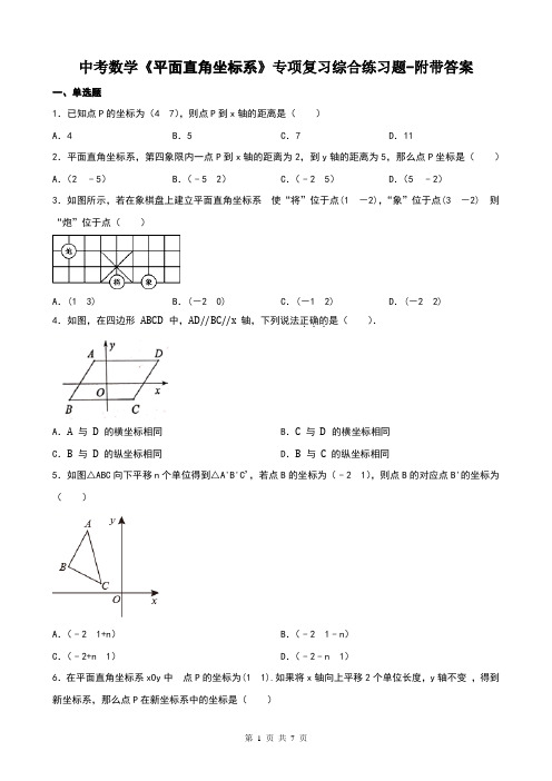 中考数学《平面直角坐标系》专项复习综合练习题-附带答案