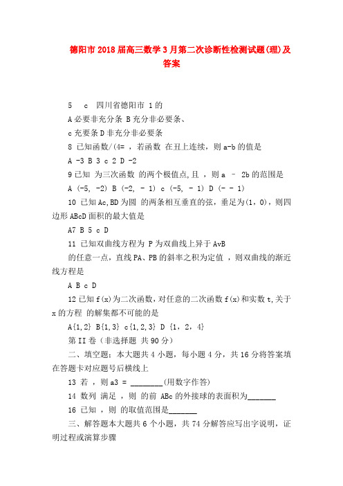 【高三数学试题精选】德阳市2018届高三数学3月第二次诊断性检测试题(理)及答案