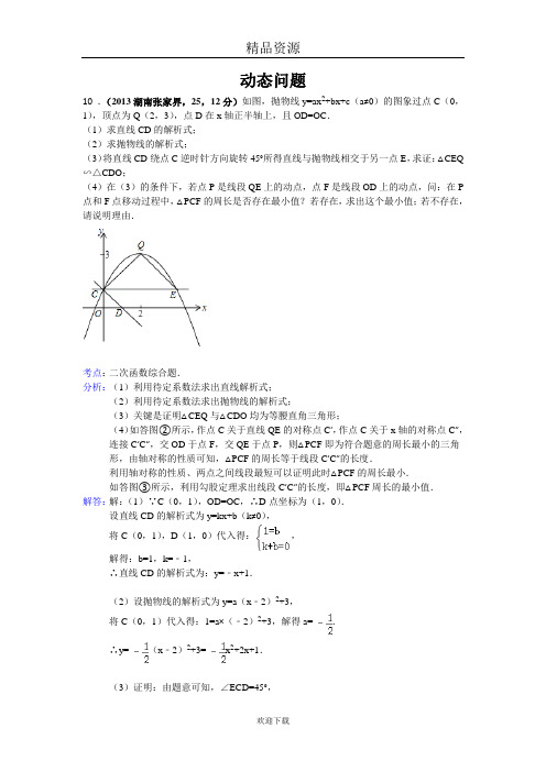 2013年全国各地中考数学试卷分类汇编：动态问题3