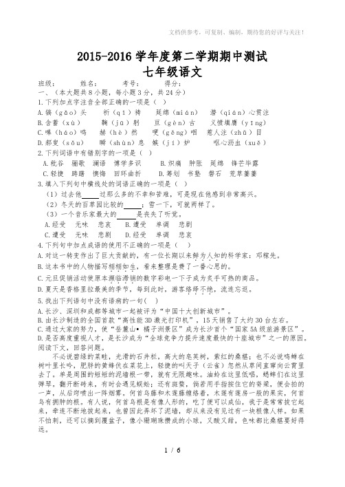 2015-2016学年度第二学期期中测试七年级语文