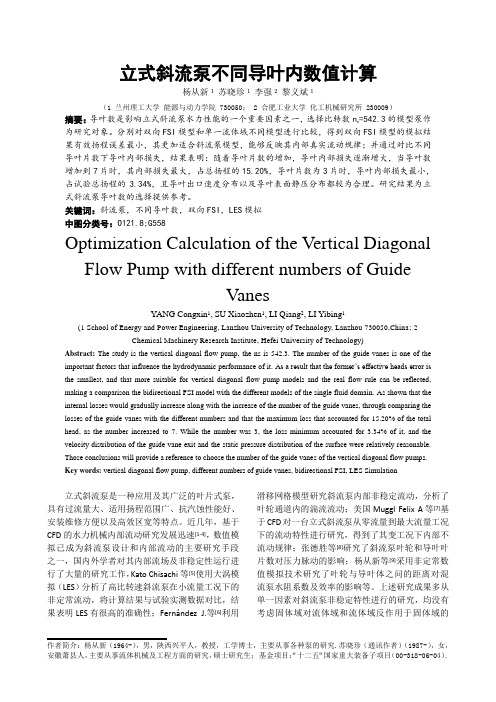 立式斜流泵不同导叶内数值计算