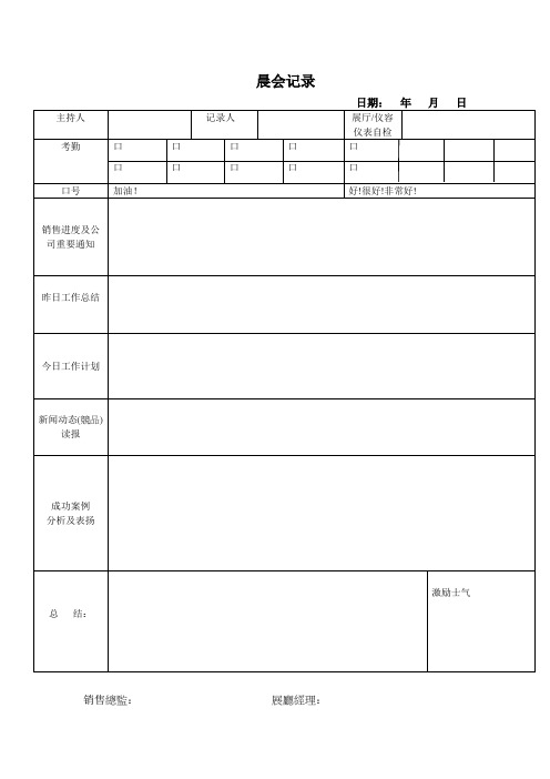 汽车4S店晨夕会记录表