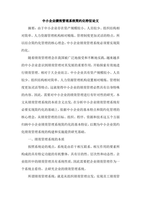 中小企业绩效管理系统简约化特征论文
