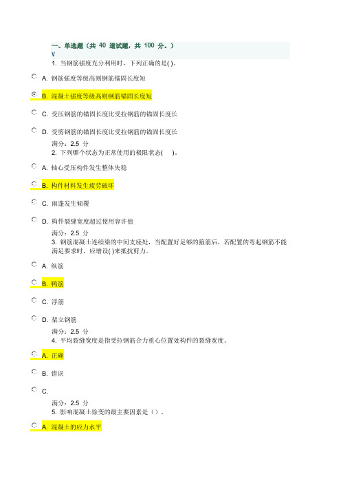 《钢筋混凝土结构》在线作业