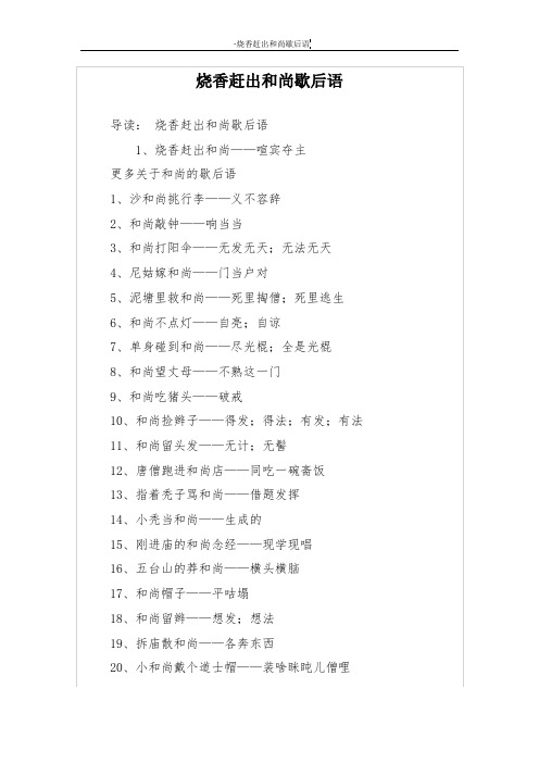 烧香赶出和尚歇后语