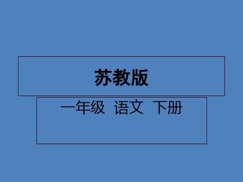 《特别好吃的饺子》ppt课件完美版