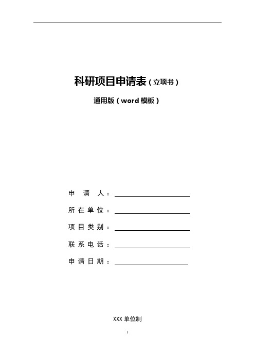 科研项目申请表(通用word模板)-科研项目申报立项书