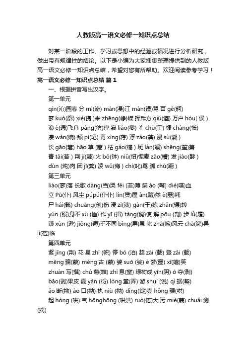 人教版高一语文必修一知识点总结