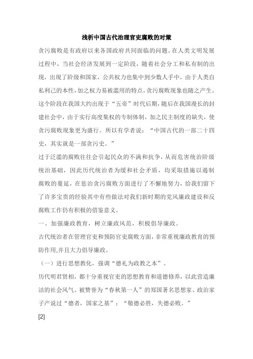 浅析中国古代治理官吏腐败的对策